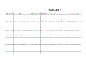 员工登记表格.docx