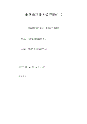 电路出租业务服务契约书(标准版).docx