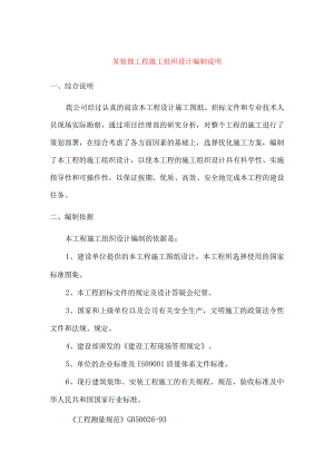 某装修工程施工组织设计编制说明.docx