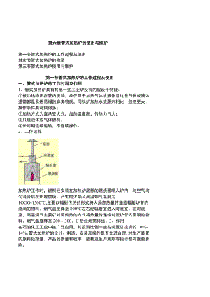 《化工设备使用与维护》管式加热炉的使用与维护.docx