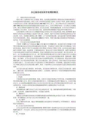 企业管理资料范本办公室自动化和字处理的概念.docx