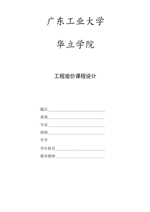 工程造价课程设计.docx
