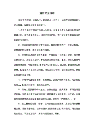 消防安全措施.docx