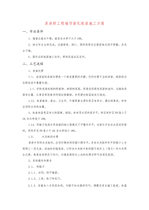 某装修工程墙顶面乳胶漆施工方案.docx