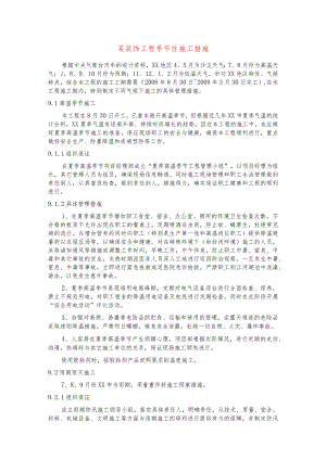 某装饰工程季节性施工措施.docx