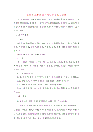 某装修工程外墙砖粘贴专项施工方案.docx