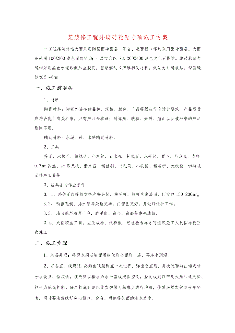 某装修工程外墙砖粘贴专项施工方案.docx_第1页