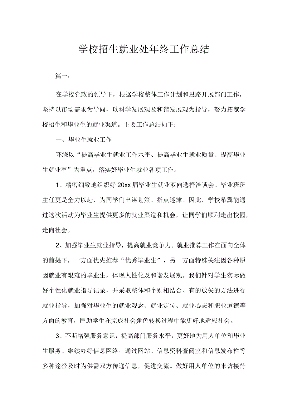 学校招生就业处年终工作总结.docx_第1页