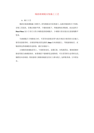 墙面玻璃镜安装施工工艺.docx