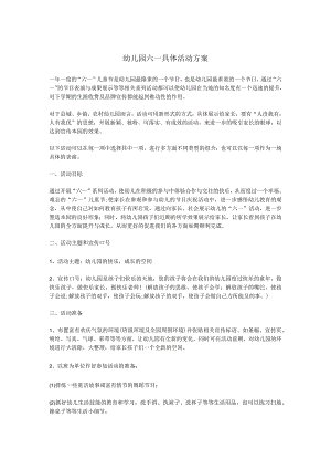 幼儿园六一具体活动方案.docx