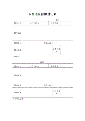 校园安全巡查督检登记表.docx