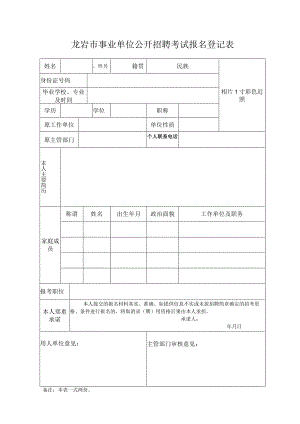 龙岩市事业单位公开招聘考试报名登记表.docx