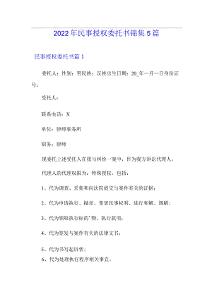 2022年民事授权委托书锦集5篇.docx