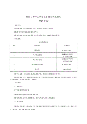 粘结石膏产品质量监督抽查实施细则（2023年版）.docx