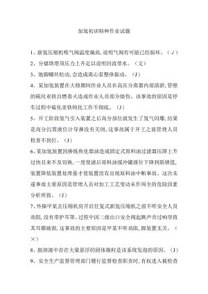 加氢初训特种作业试题十一.docx