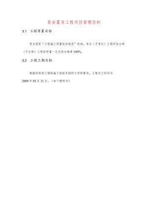某安置房工程项目管理目标.docx