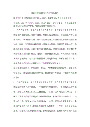 装配车间百日安全生产活动稿件.docx
