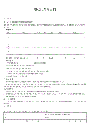 电动门维修合同.docx