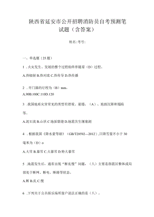 陕西省延安市公开招聘消防员自考预测笔试题含答案.docx