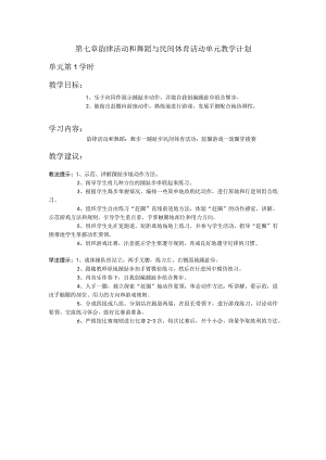 三年级体育第七章 韵律活动和舞蹈与民间体育活动单元教学计划.docx