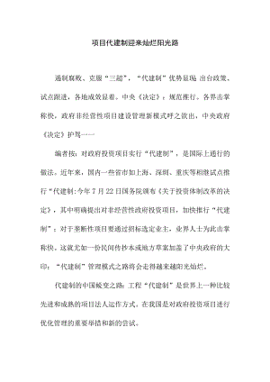 项目代建制迎来灿烂阳光路.docx