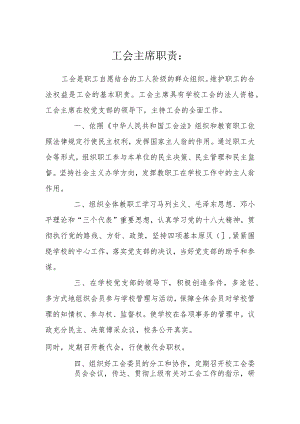 学校工会主席职责.docx