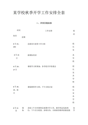 某学校秋季开学工作安排全套.docx