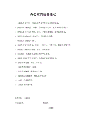办公室岗位责任状.docx