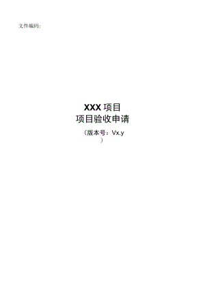 it项目管理模板-项目验收申请.docx