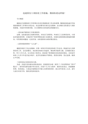 迅速落实八项防疫工作措施豫园街道这样做！.docx