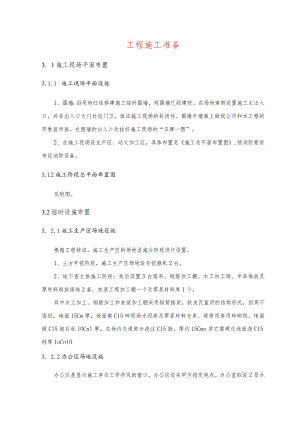 工程施工准备.docx