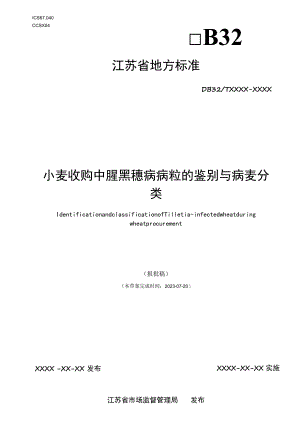 小麦收购中腥黑穗病病粒的鉴别与病麦分类.docx