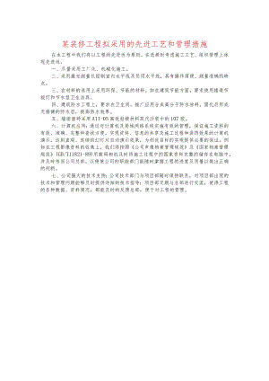 某装修工程拟采用的先进工艺和管理措施.docx
