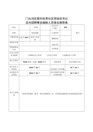门头沟区面向优秀社区党组织书记定向招聘事业编制人员报名推荐表.docx