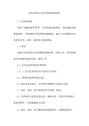 医院电梯安全技术档案管理制度.docx
