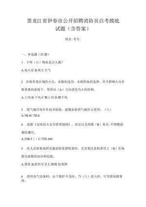 黑龙江省伊春市公开招聘消防员自考摸底试题含答案.docx