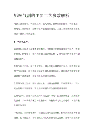 影响气割的主要工艺参数解析.docx