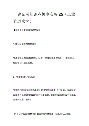 一建必考知识点 机电实务25（工业管道吹洗）.docx