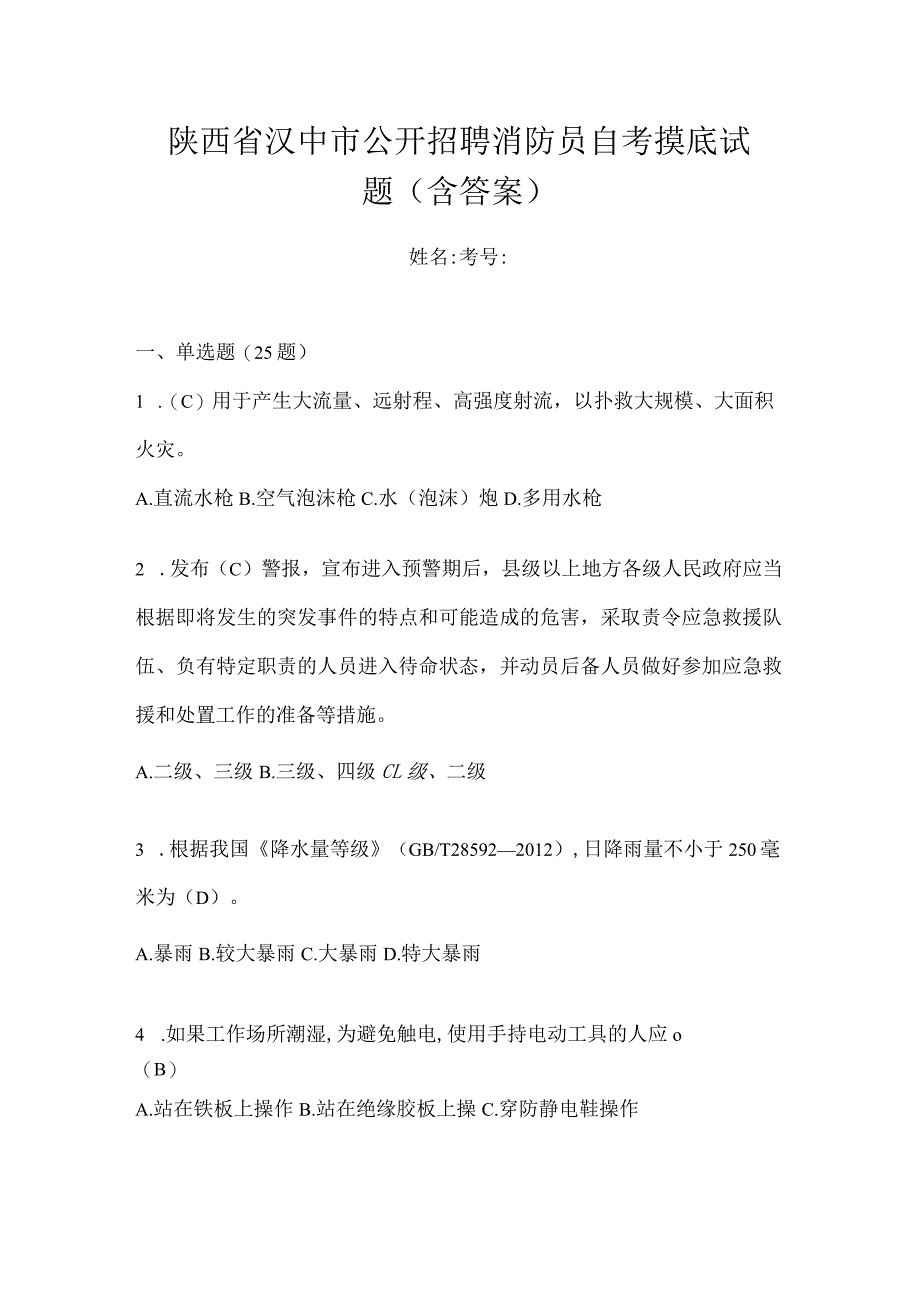 陕西省汉中市公开招聘消防员自考摸底试题含答案.docx_第1页