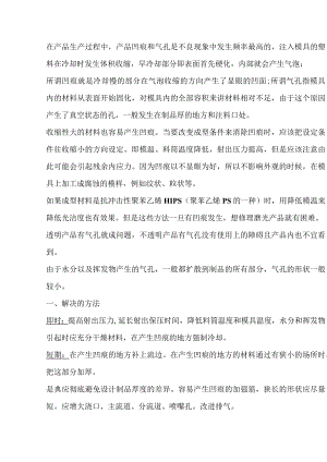 注塑制品凹痕和气孔的原因及解决方法.docx
