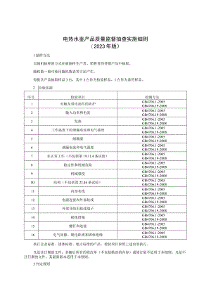 电热水壶产品质量监督抽查实施细则（2023年版）.docx