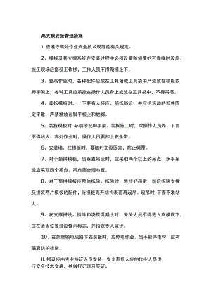 高支模安全管理措施.docx