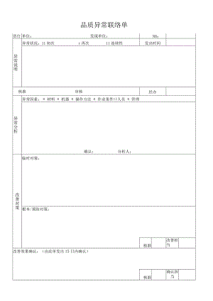 品质异常联络单.docx
