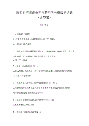 陕西省渭南市公开招聘消防员摸底笔试题含答案.docx