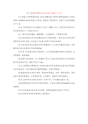 电气装置及照明灯具安装工程施工工艺.docx