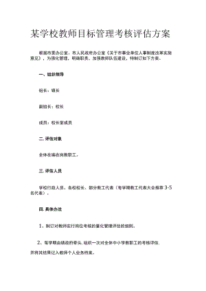 某学校教师目标管理考核评估方案.docx