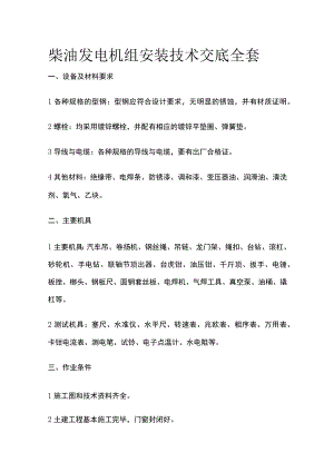 柴油发电机组安装技术交底全套.docx