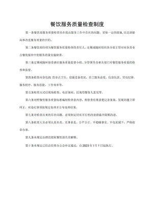 餐饮服务质量检查制度.docx
