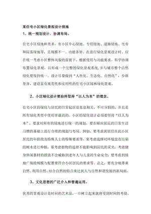 某住宅小区绿化景观设计措施.docx