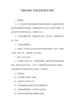 EBZ100A型掘进机操作规程.docx